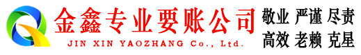 丹阳金鑫追账公司